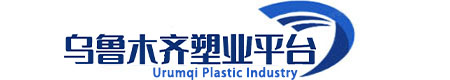 乌鲁木齐塑业平台
